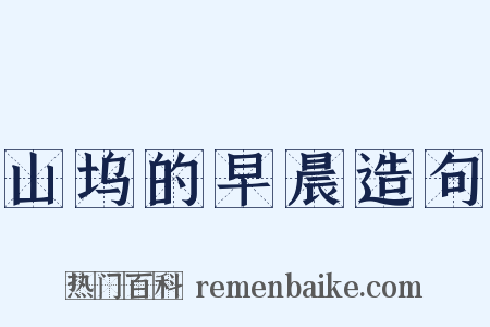 山坞的早晨造句是什么意思的图片